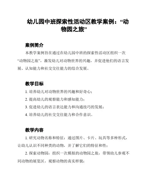 幼儿园中班探索性活动区教学案例：“动物园之旅”