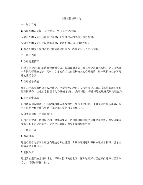心理社团培训计划