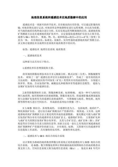 地理信息系统和遥感技术在地质勘察中的应用