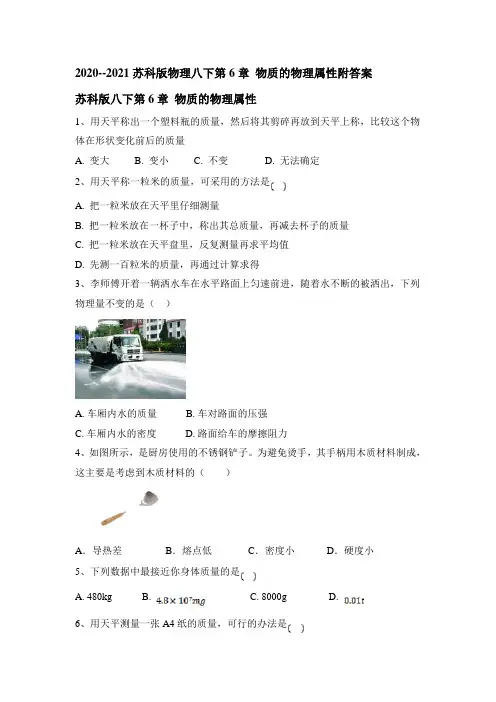 2020--2021苏科版物理八年级下册第6章 物质的物理属性附答案