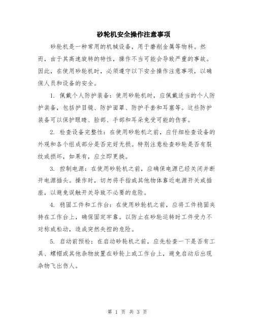 砂轮机安全操作注意事项