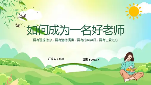 如何成为一名好老师教育专题ppt