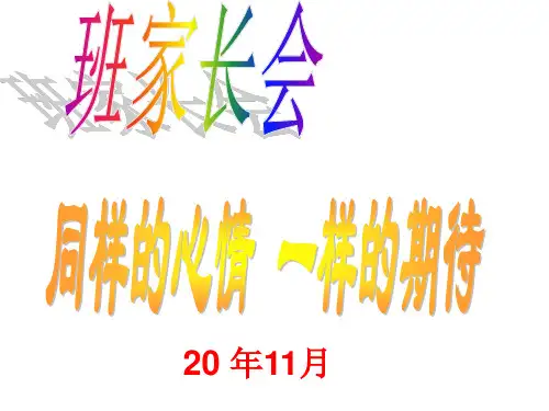 同样的心情 一样的期待 家长会