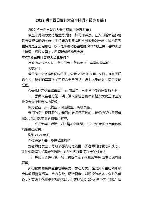 2022初三百日誓师大会主持词（精选6篇）