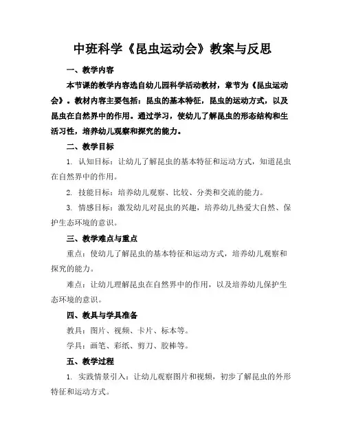 中班科学《昆虫运动会》教案与反思