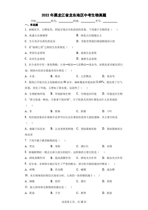 【中考真题】2022年黑龙江省龙东地区中考生物试卷(附答案)