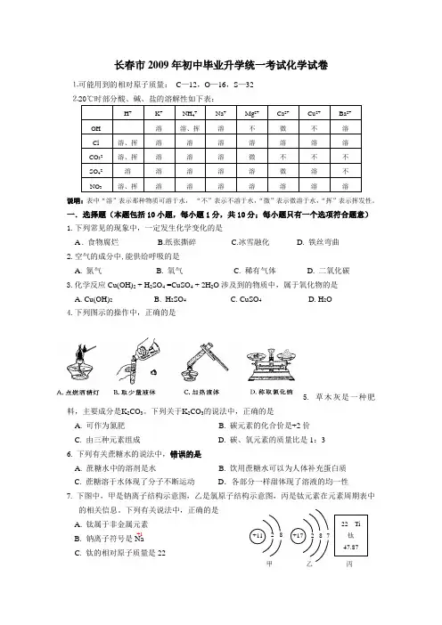 2009长春市中考化学试题(含答案)