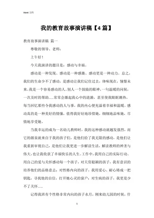 我的教育故事演讲稿【4篇】