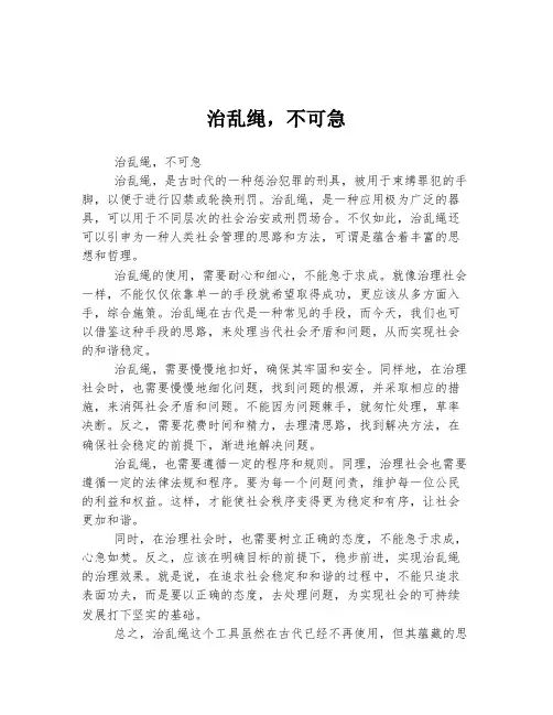 高考中考必备作文 治乱绳,不可急