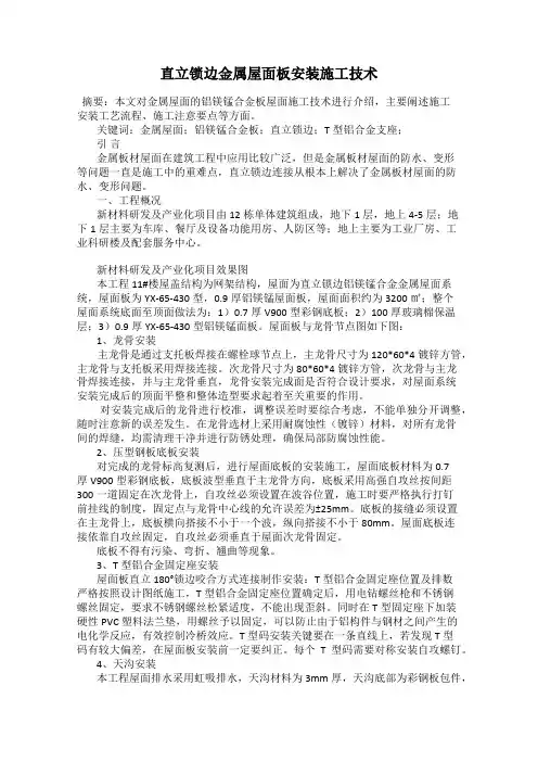直立锁边金属屋面板安装施工技术