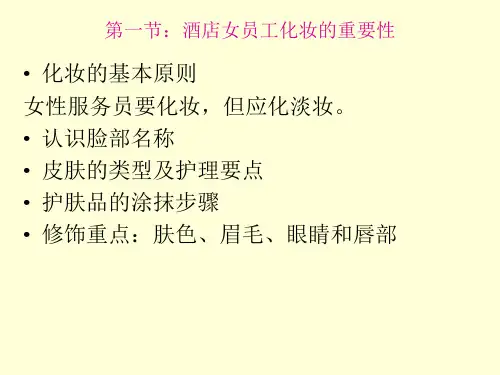 酒店女员工化妆知识培训