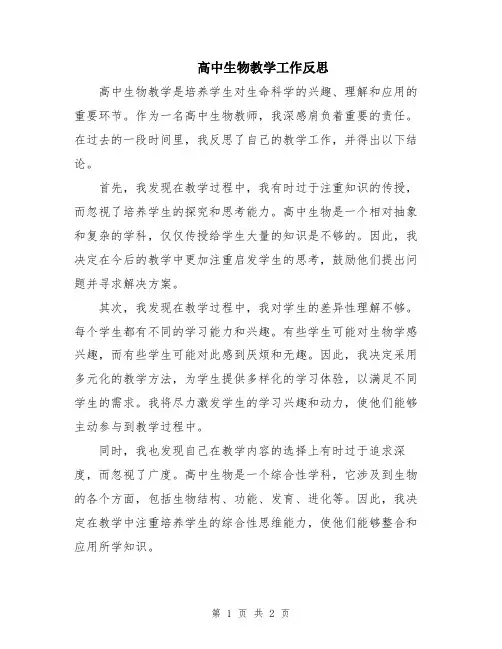 高中生物教学工作反思