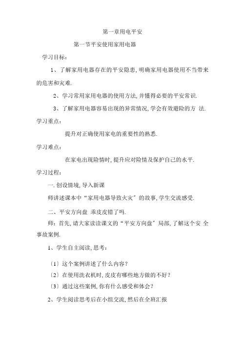 安全使用家用电器教案
