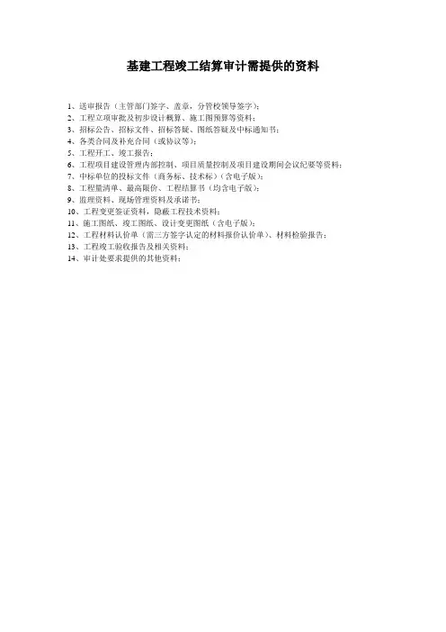 基建工程竣工结算审计需提供的资料