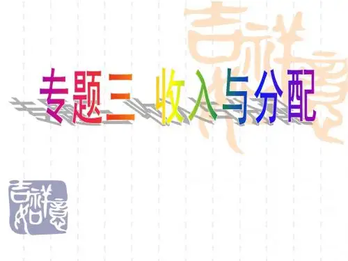 高三政治二轮复习 专题三 收入与分配