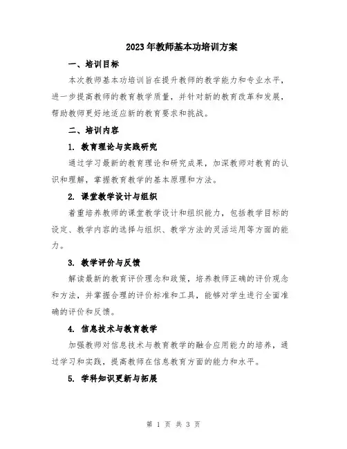 2023年教师基本功培训方案