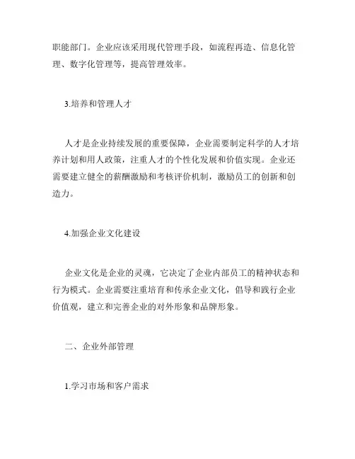 如何科学地进行企业管理