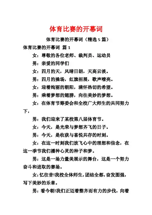 体育比赛的开幕词
