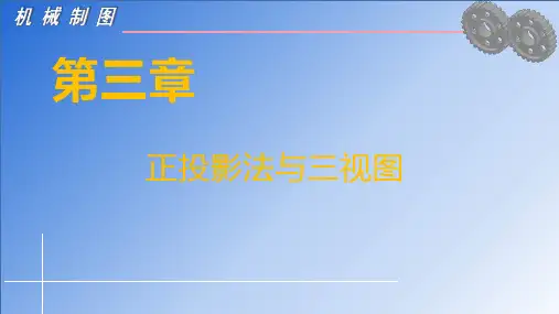 第二节三视图的形成及投影规律