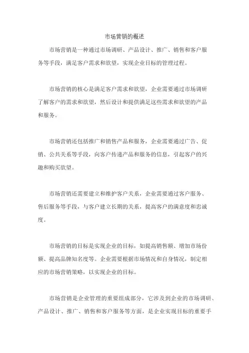 市场营销的概述