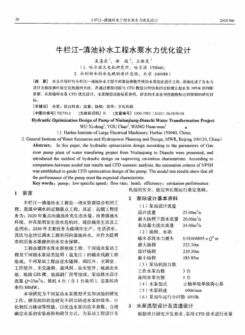 牛栏江-滇池补水工程水泵水力优化设计