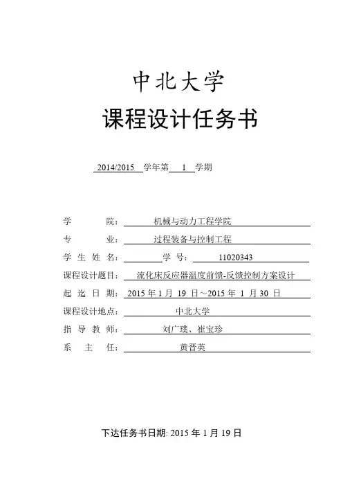 流化床反应器温度前馈-反馈控制系统设计方案1.