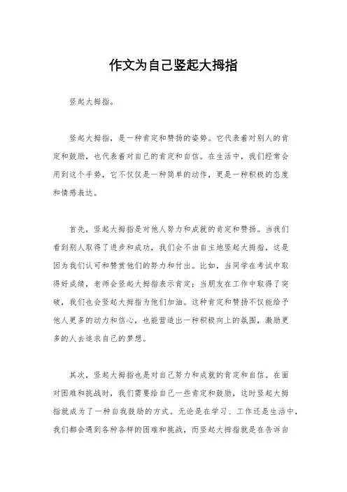 作文为自己竖起大拇指