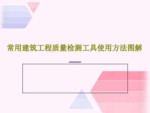 常用建筑工程质量检测工具使用方法图解共103页文档