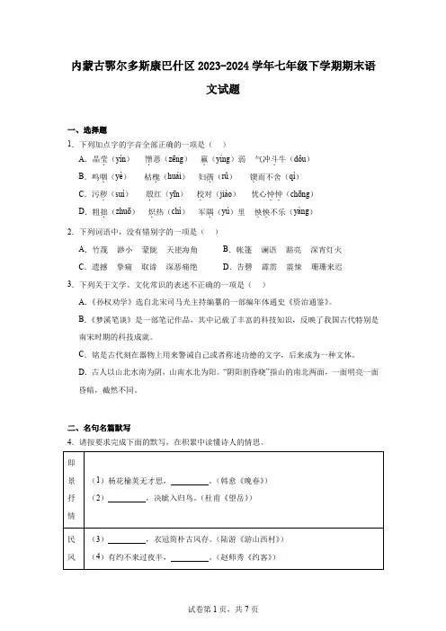 内蒙古鄂尔多斯康巴什区2023-2024学年七年级下学期期末语文试题