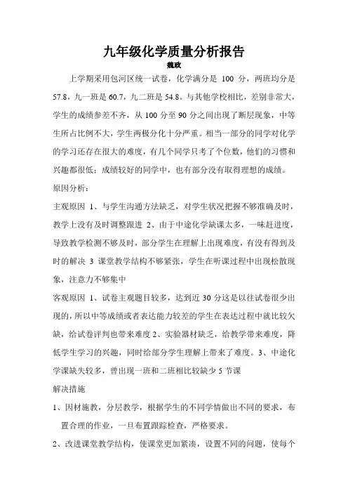 九年级化学质量分析报告