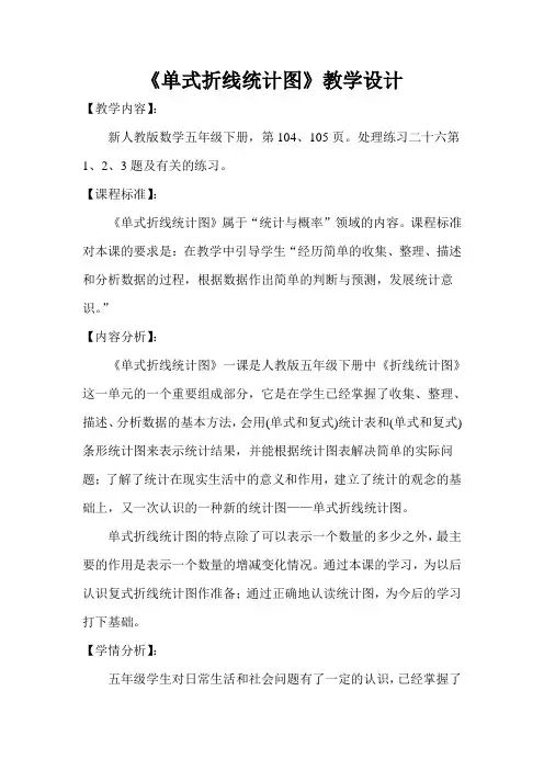 第一课时 单式折线统计图教学设计