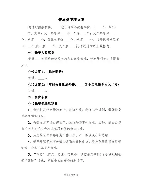 停车场管理方案(四篇)