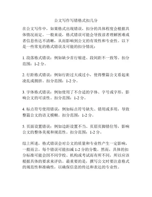 公文写作写错格式扣几分