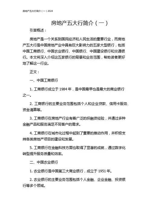 房地产五大行简介(一)2024