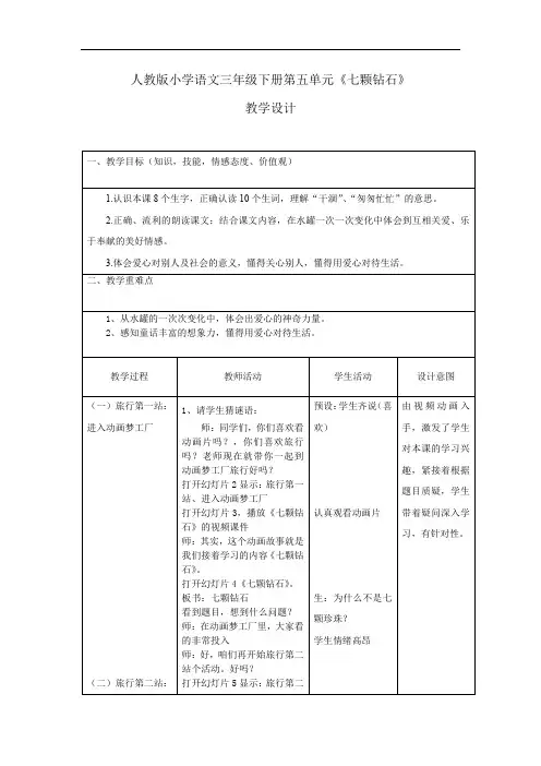 小学语文_《七颗钻石》教学设计学情分析教材分析课后反思