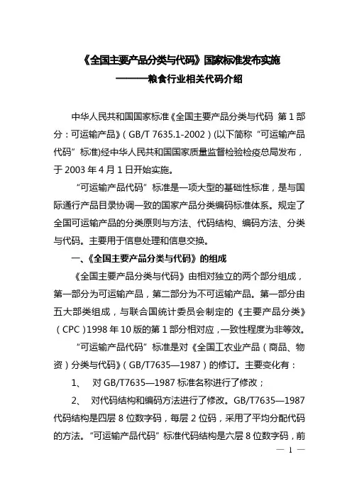 中华人民共和国国家标准《全国主要产品分类与代码 第1部分可运输