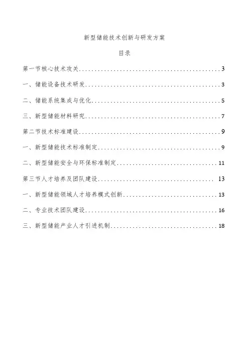 新型储能技术创新与研发方案