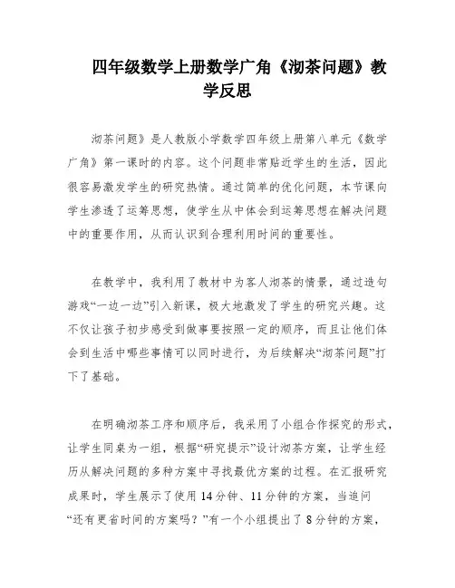 四年级数学上册数学广角《沏茶问题》教学反思