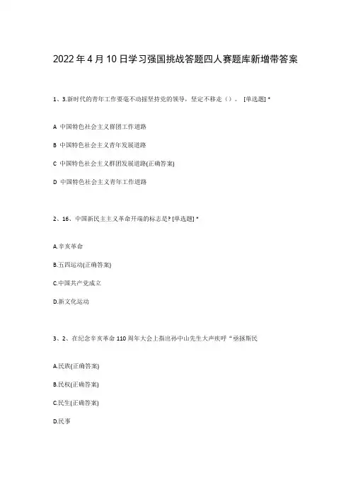 2022年4月10日学习强国挑战答题四人赛题库新增带答案