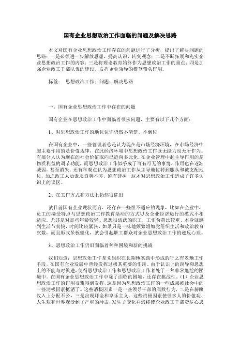 国有企业思想政治工作面临的问题及解决思路