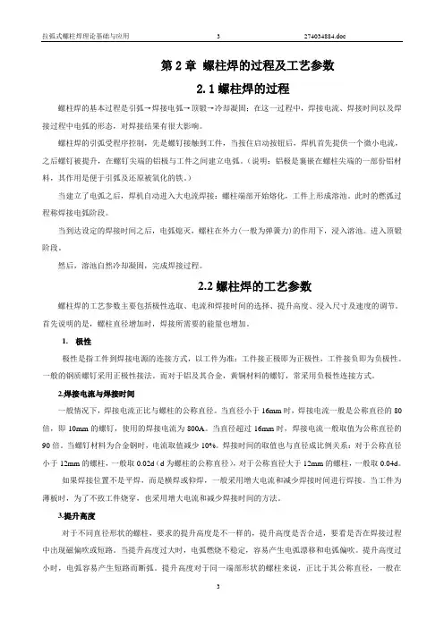 螺柱焊的过程及工艺参数