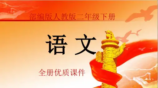 部编人教版语文二年级下册全册课件
