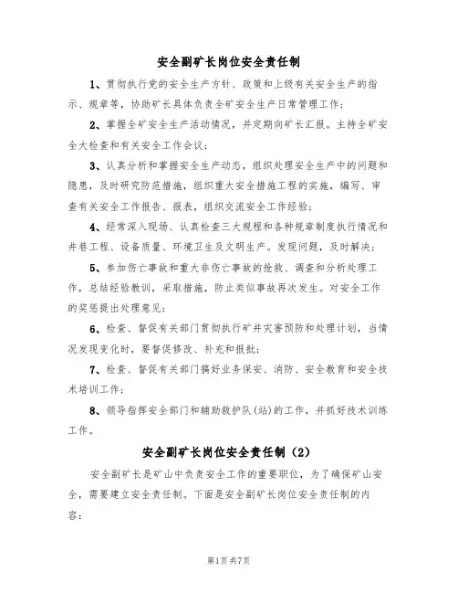 安全副矿长岗位安全责任制(5篇)