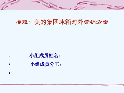 美的集团冰箱对外营销方案解析