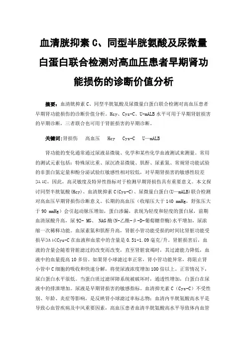 血清胱抑素C、同型半胱氨酸及尿微量白蛋白联合检测对高血压患者早期肾功能损伤的诊断价值分析