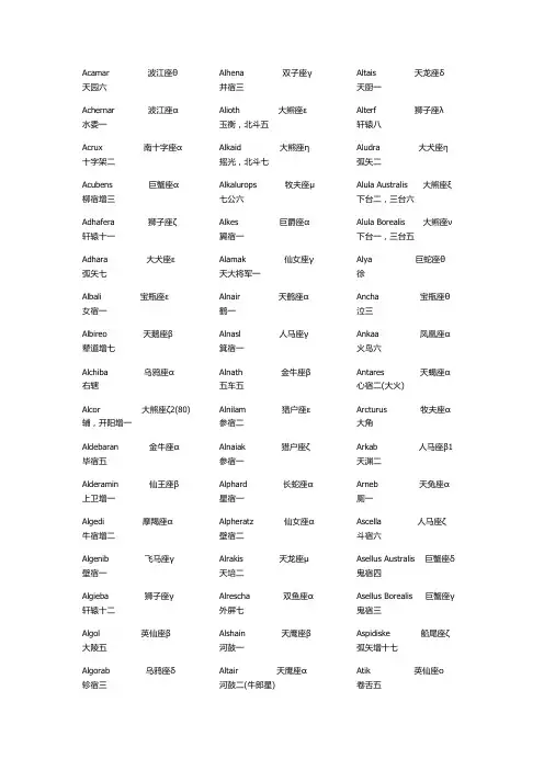 全天主要恒星中英名对照表
