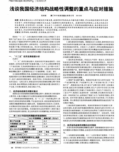 浅谈我国经济结构战略性调整的重点与应对措施