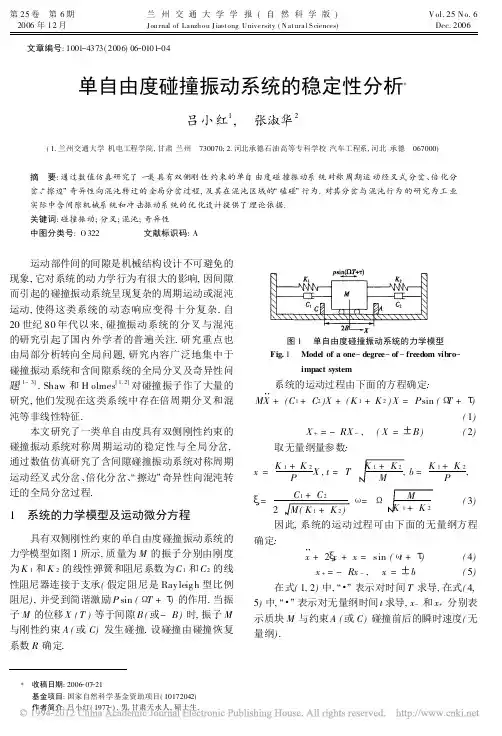 单自由度碰撞振动系统的稳定性分析