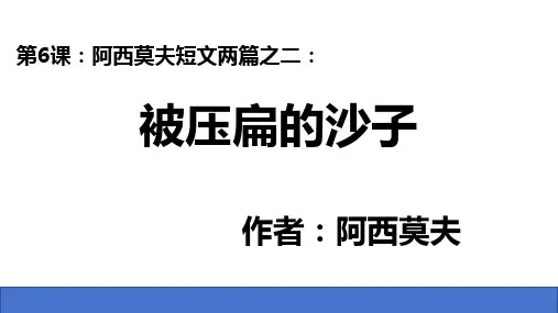 第6课《被压扁的沙子》课件(共24张PPT) 统编版语文八年级下册