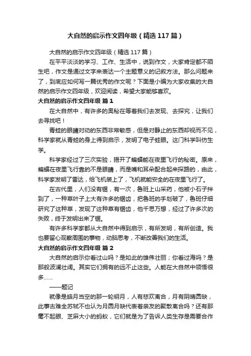 大自然的启示作文四年级（精选117篇）